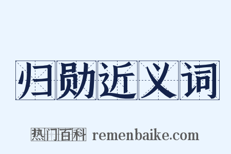 归勋近义词是什么意思的图片